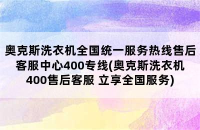 奥克斯洗衣机全国统一服务热线售后客服中心400专线(奥克斯洗衣机400售后客服 立享全国服务)